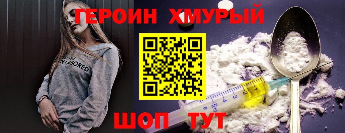 ГЕРОИН герыч Трёхгорный
